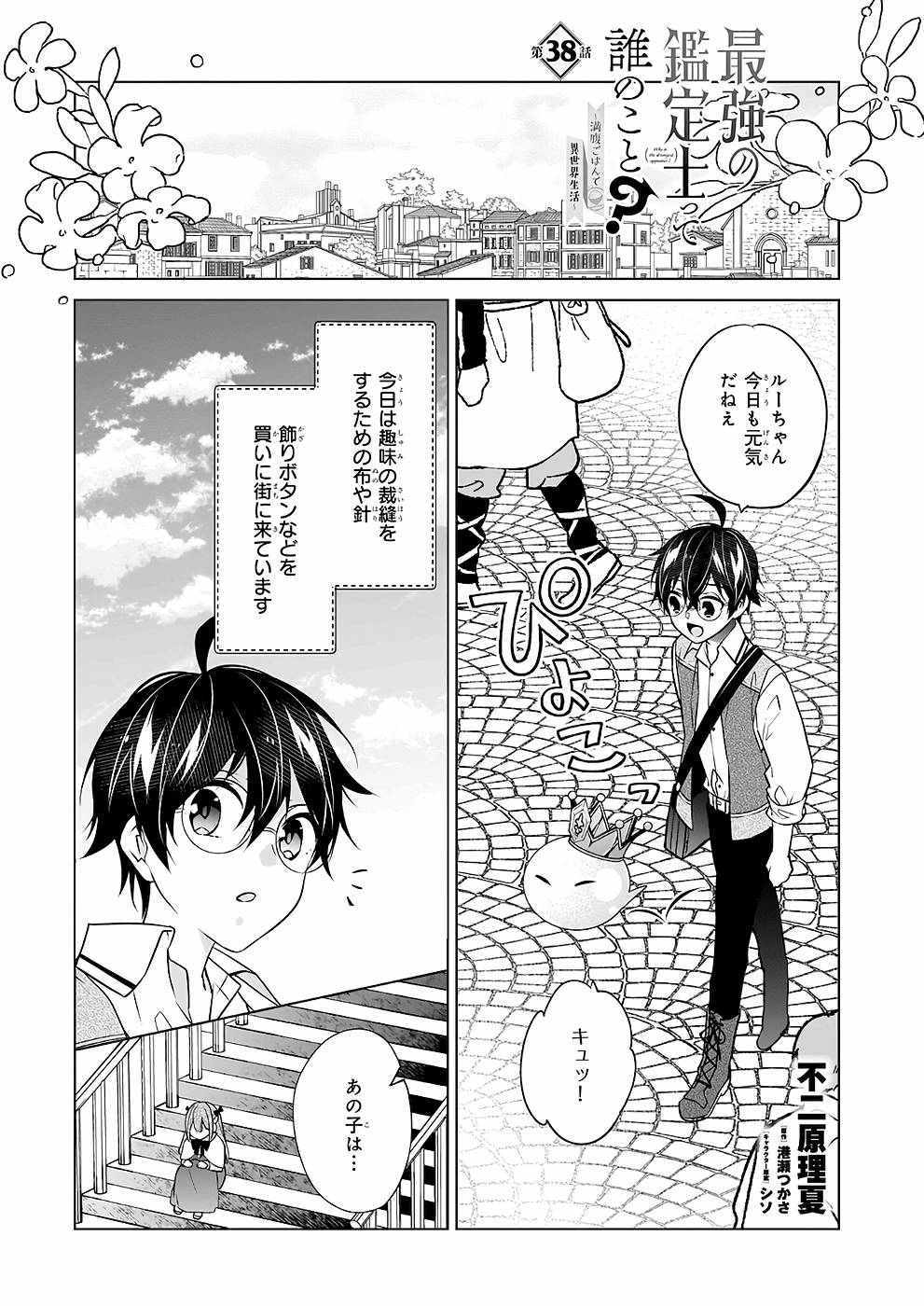 Saikyou no Kanteishi tte Dare no koto? ~Manpuku gohan de Isekai Seikatsu~ - Chapter 38 - Page 1